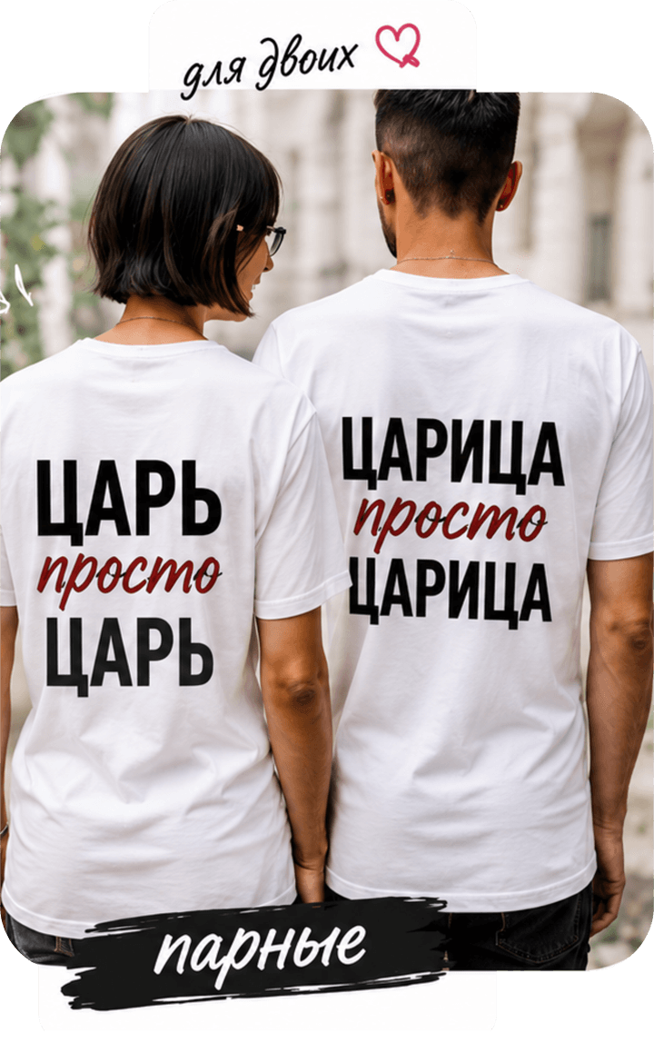 Парные футболки с надписями
