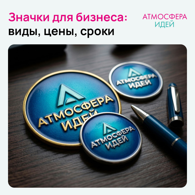 Значки на заказ: виды, цены, сроки в Новосибирске