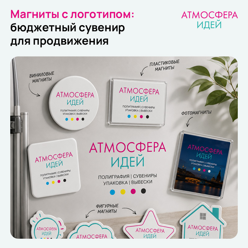 Магниты с логотипом: бюджетный сувенир для продвижения в Новосибирске